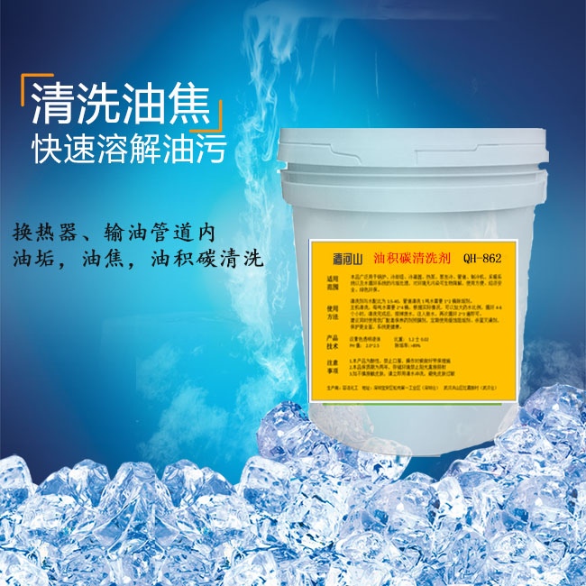 清河山 導(dǎo)熱油垢積碳清洗劑 QH-863S